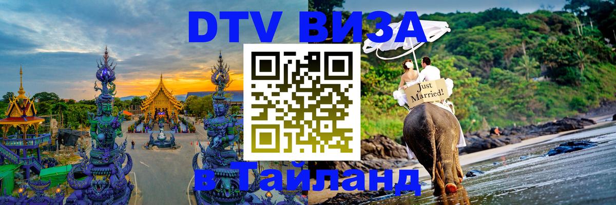 Цены на DTV визу в Таиланд — пакеты услуг, достаточно даже паспорта - Севастополь  04.10.2025 
