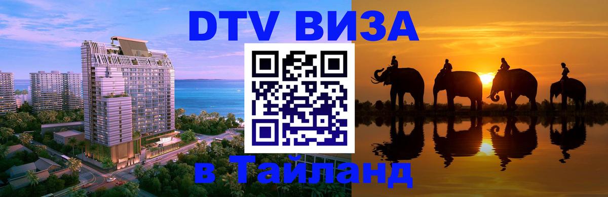 DTV Visa Тайланд купить Севастополь 